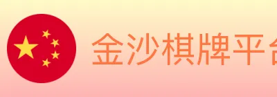 金沙棋牌平台 logo